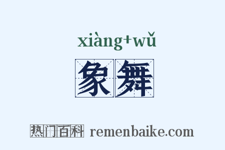 象舞是什么意思的图片